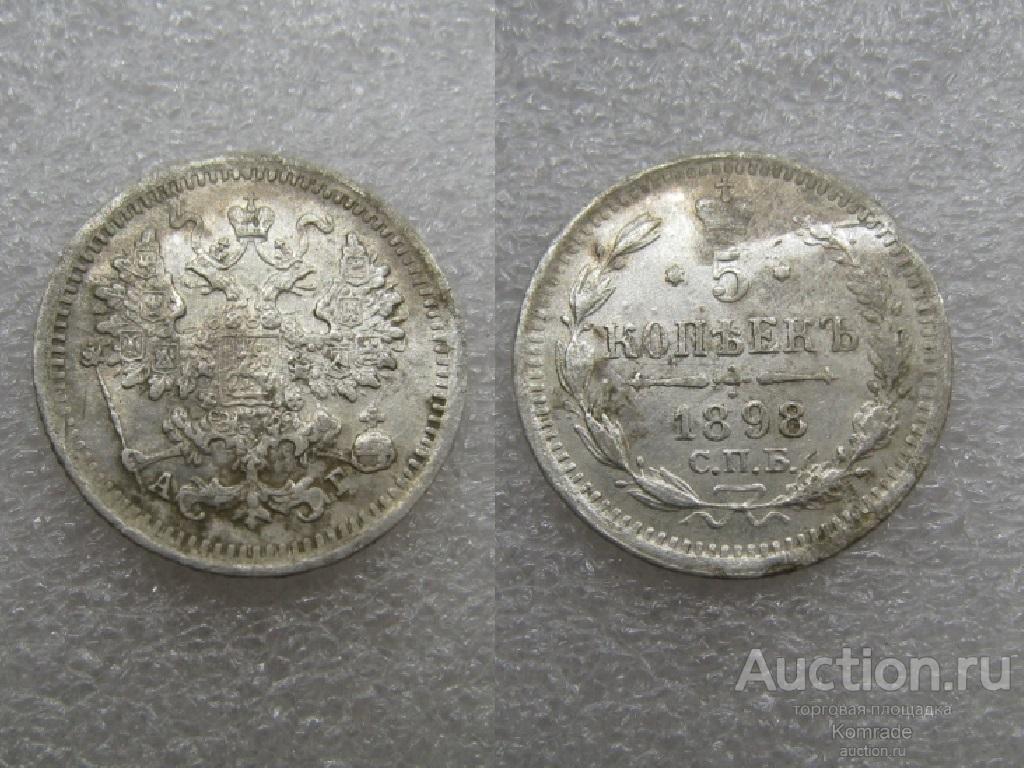 Монета 5 копеек 1898 года СПБ АГ серебро Александр III 3 Царская Россия