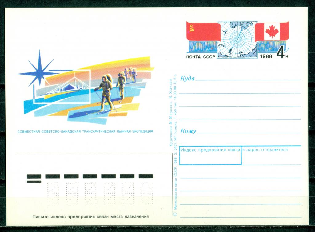ПК с ОМ СССР 1988. № 176. РАСПРОДАЖА. Совместная советско-канадская трансарктическая экпедиция.