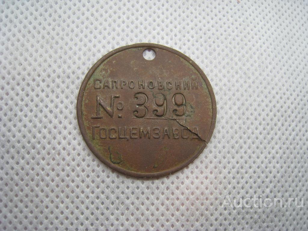 Жетон Сапроновский Госцемзавод №399 / цементный завод СССР