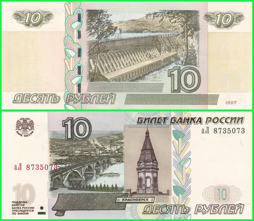 Россия - 10 рублей 1997 год ( Выпуск 2022 год ) Серия - аЛ 8735073  ПРЕСС !!  UNC !!