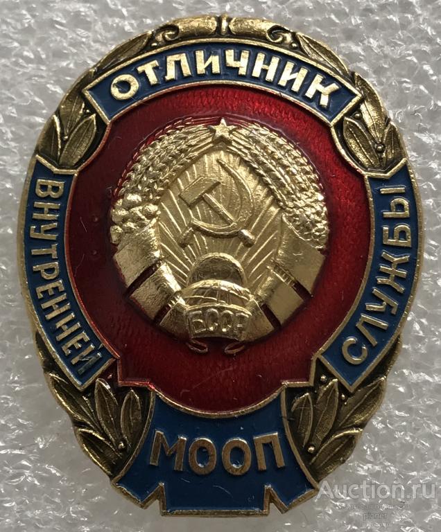 ОТЛИЧНИК ВНУТРЕННЕЙ СЛУЖБЫ МООП БССР (ВИНТ,РАННИЙ ТИП) В ЛЮКСЕ