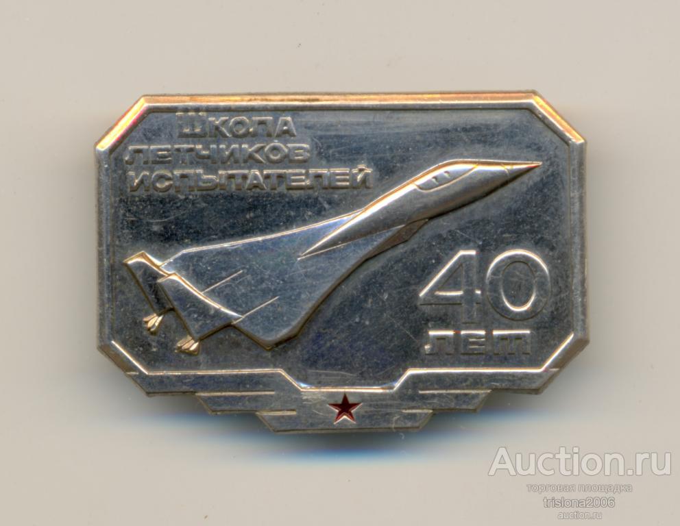 Школа лётчиков испытателей - 40 лет, тяжёлый вариант. ЛЮКС.