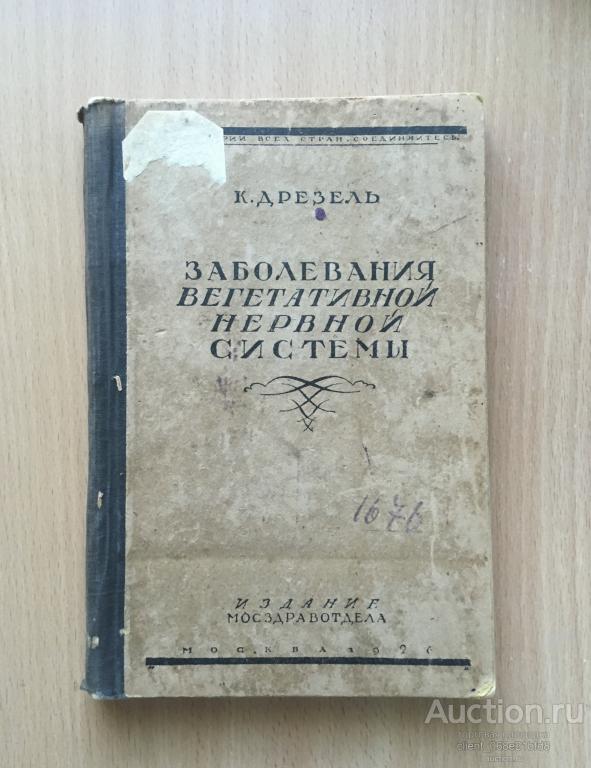 Заболевания вегетативной нервной системы К. Дрезель
