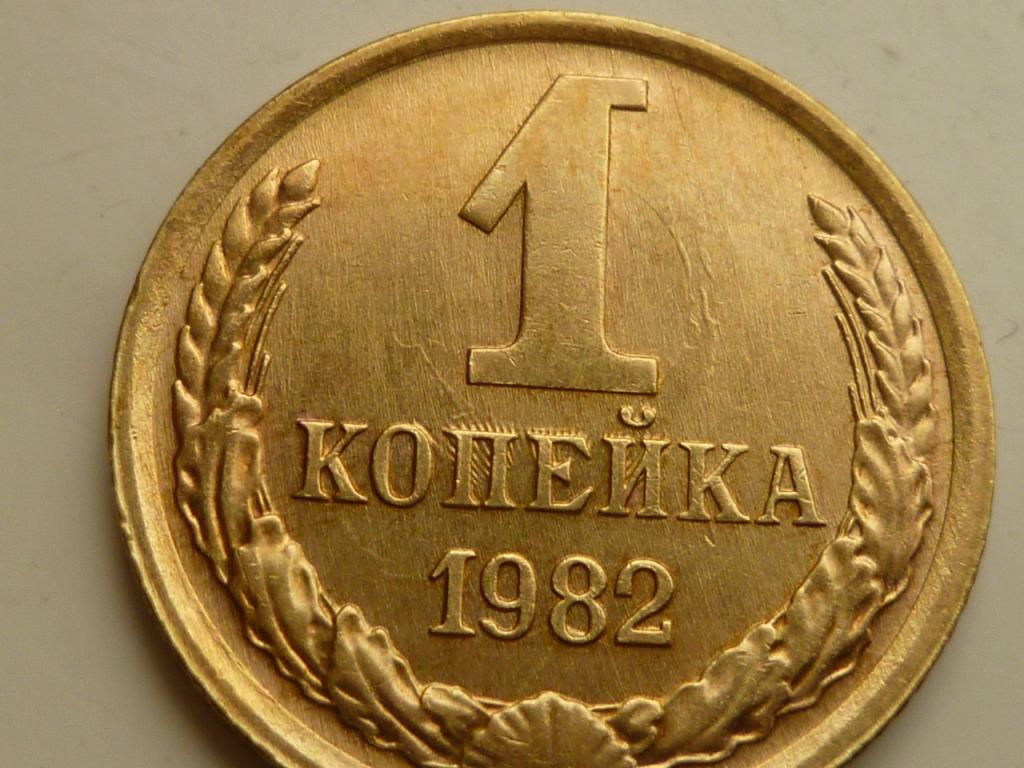 1 копейка 1982 года. UNC. Штемпельный блеск! БРАК. Соударение штемпелей. 2712