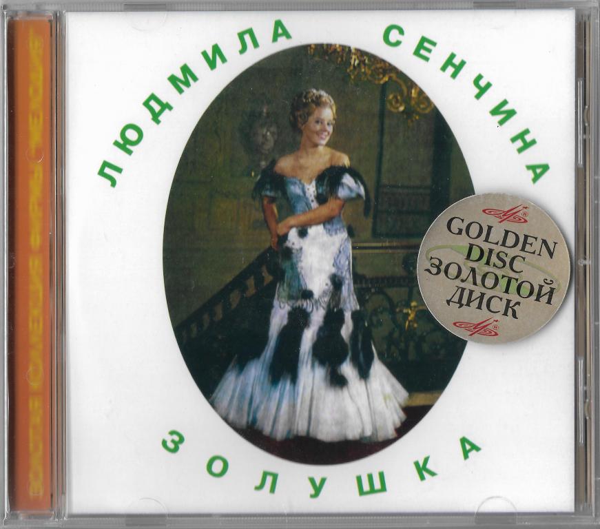 Людмила Сенчина "Золушка" 1975/2001 CD SEALED Germany Golden Disc