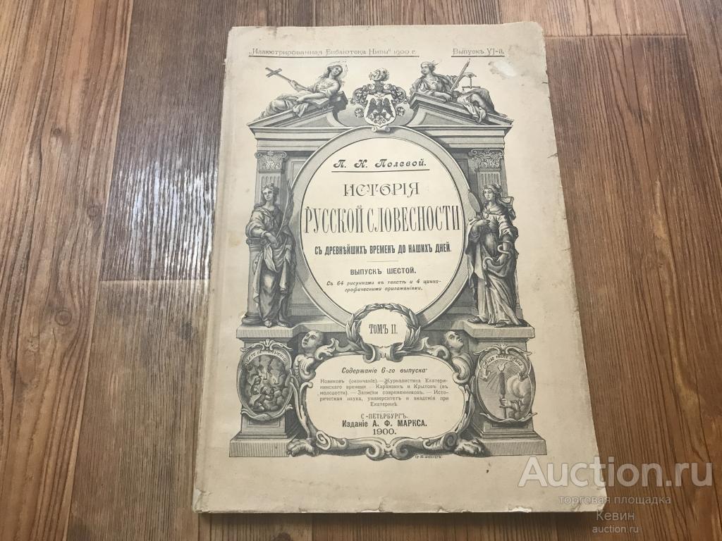 1900г. Полевой  - История русской словесности. Выпуск 6.  Мягк. Больш. Хорошее !!!