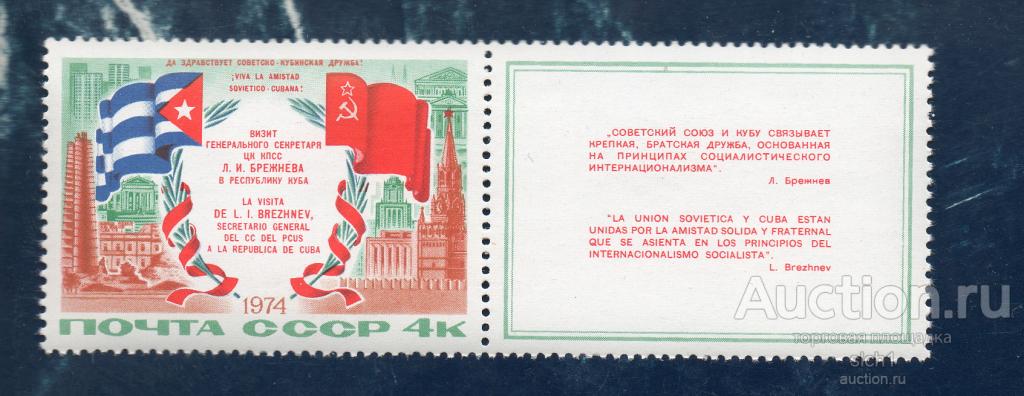 СССР 1974 Визит Л.И. Брежнева на Кубу   ** ЧИСТ
