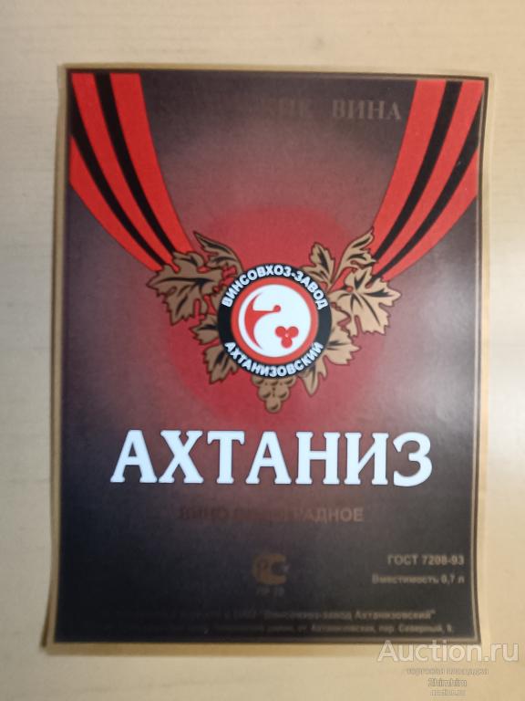 Этикетка от вина Ахтаниз, Винсовхоз-завод Ахтанизовский, ю-517 а-5768