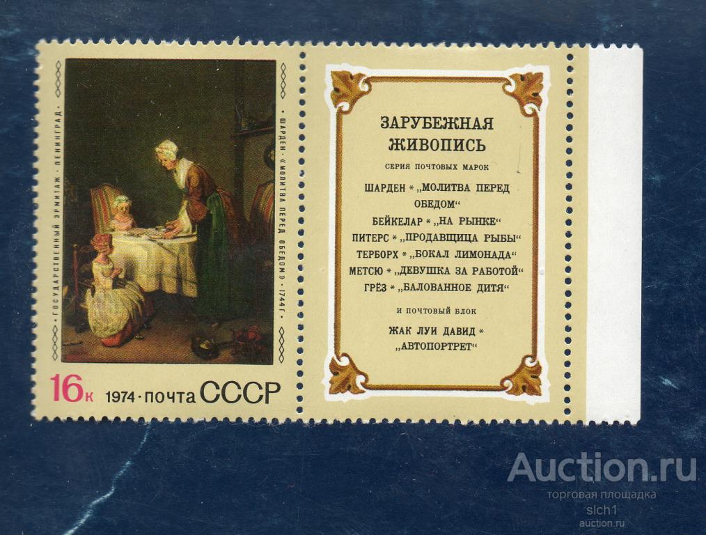 СССР 1974 Зарубежная живопись в музеях СССР   ** ЧИСТ