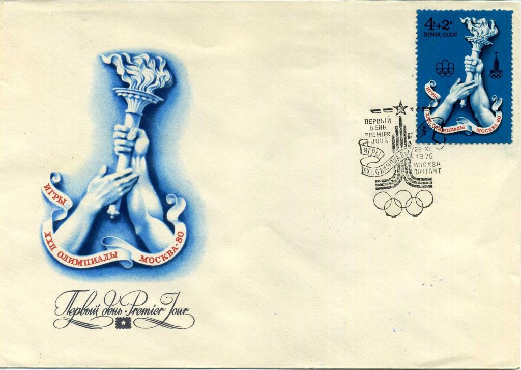 СССР (З0900) КПД 1976 Олимпийские игры 1980 Москва Олимпиада 80 Спорт