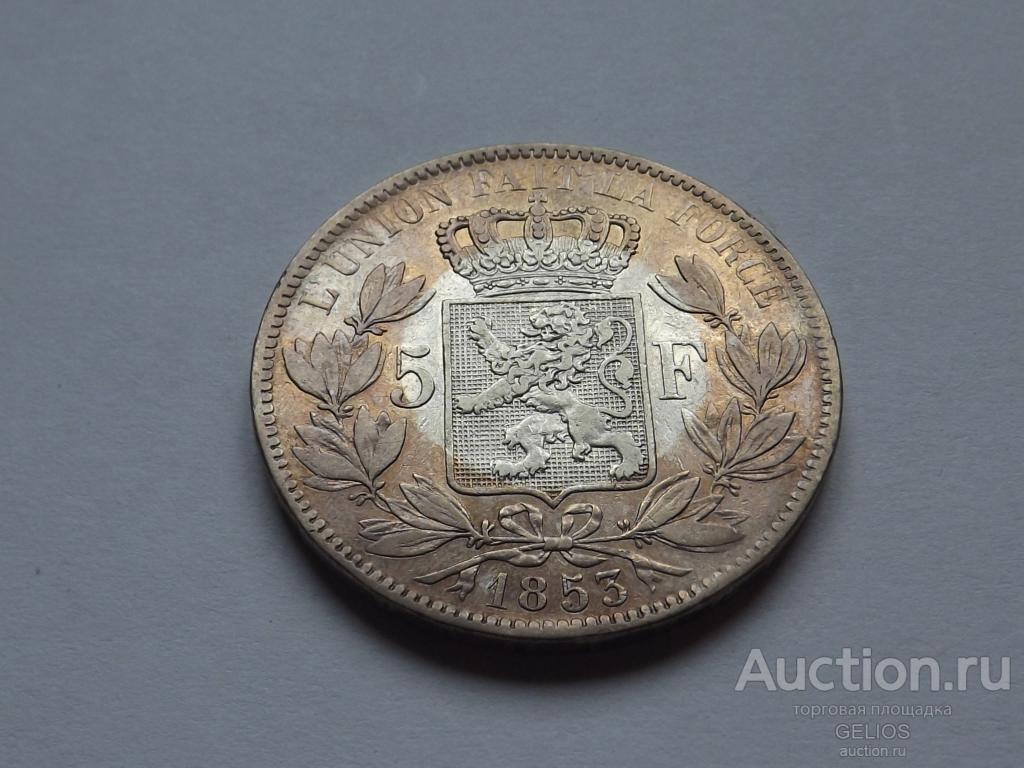 Бельгия 5 франков 1853 Серебро 900 РЕДКАЯ!!! СОСТОЯНИЕ!!! Самотонируется