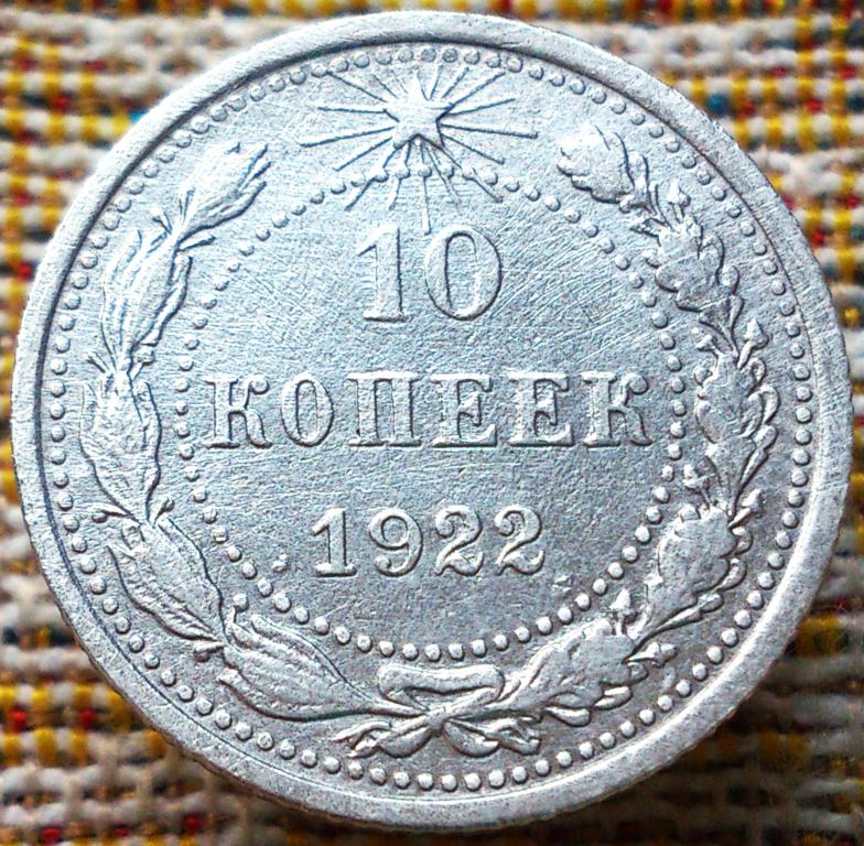 10  КОПЕЕК  1922 г.  РСФСР .  НЕЧАСТАЯ .  ХОРОШЕЕ  СОСТОЯНИЕ .  ОРИГИНАЛ .  № 233