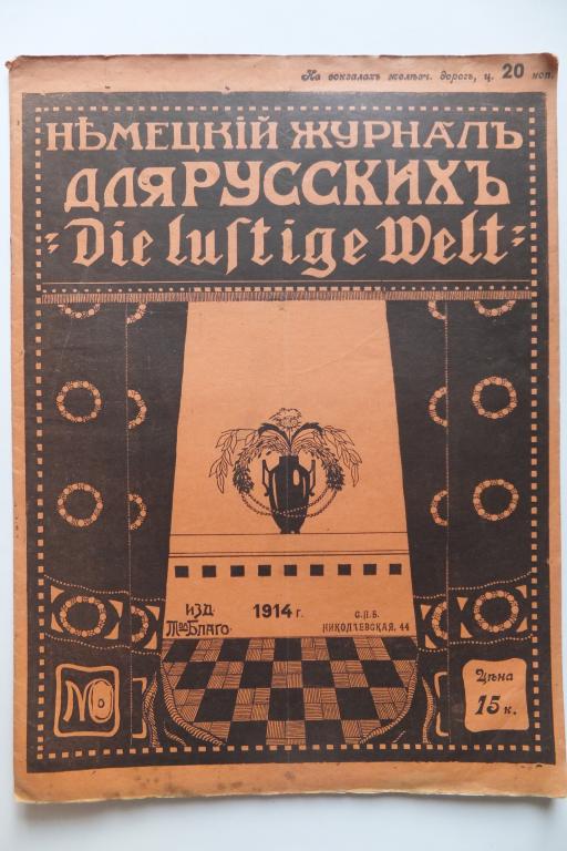 Ди Люстиге Вельт. Немецкий журнал для РУССКИХ Die Lustige Welt №8 1914 г.