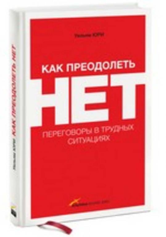 #1679083 Юри Уильям Как преодолеть нет: переговоры в трудных ситуациях