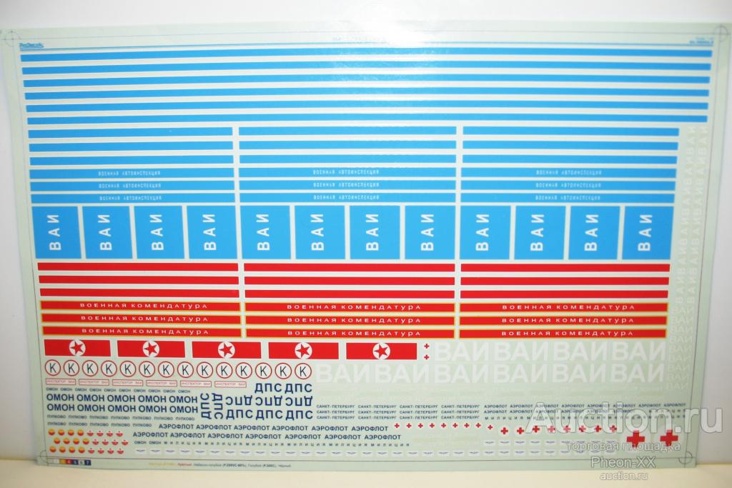 1/43 декаль Спецслужбы (ВАИ-ОМОН-ДПС-Аэрофлот и т.д.) 195х300мм (ProDecals)