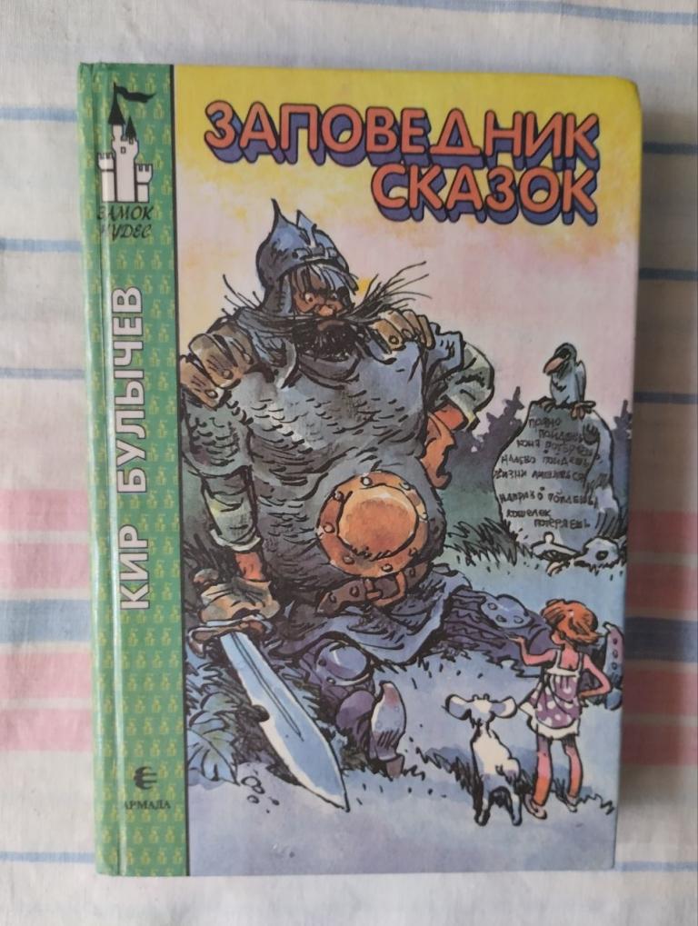 Булычев. Заповедник сказок. Замок чудес