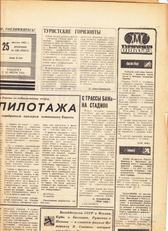 Газета. Советский спорт 25 августа 1981 год ( см описание)  *