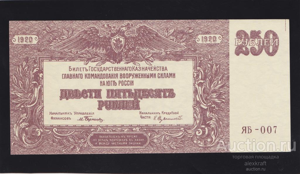 250 рублей 1920 Юг России ВСЮР серия ЯА-007 UNC