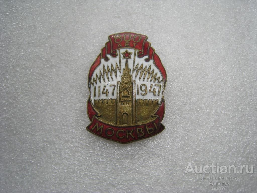 Значок / знак 800 лет Москвы 1147-1947 год / эмаль оригинал / СССР