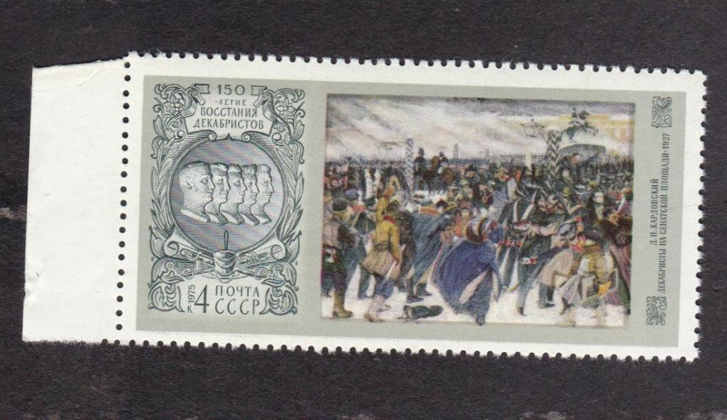 СССР 1975 150 лет восстания декабристов (76)