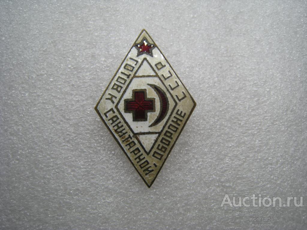 Значок / знак Готов к санитарной обороне СССР / ГСО ромб эмаль