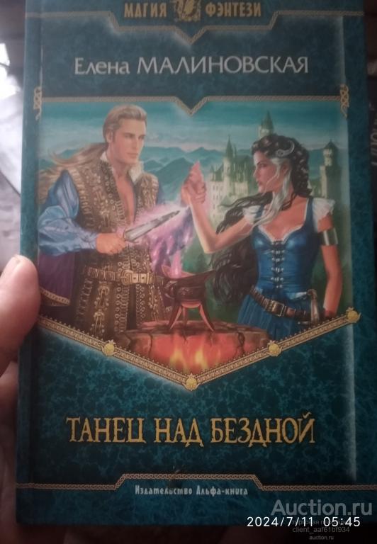 Елена Малиновская Танец над бездной