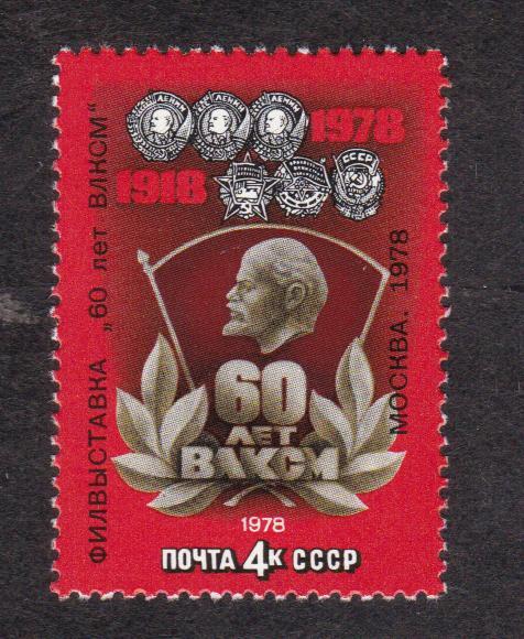 СССР 1978 Филателистическая выставка 60 лет ВЛКСМ (78)
