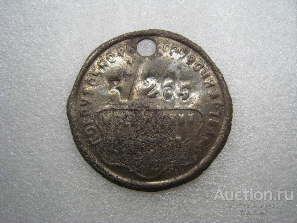 Жетон Московская погрузочно-разгрузочная артель №3/265 / знак СССР