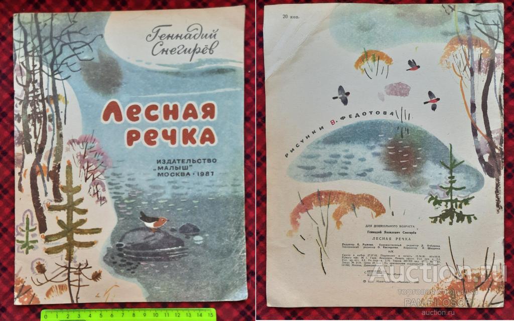 !!! ДЕТСКАЯ КНИГА ЛЕСНАЯ РЕЧКА ГЕННАДИЙ СНЕГИРЁВ ИЗДАТЕЛЬСТВО МАЛЫШ 1987 ГОД !!!