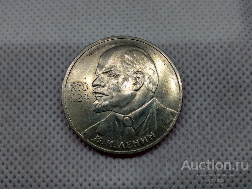 Юбилейный 1 рубль 1985 года 115 лет со дня рождения В.И. Ленина / Ленин ...