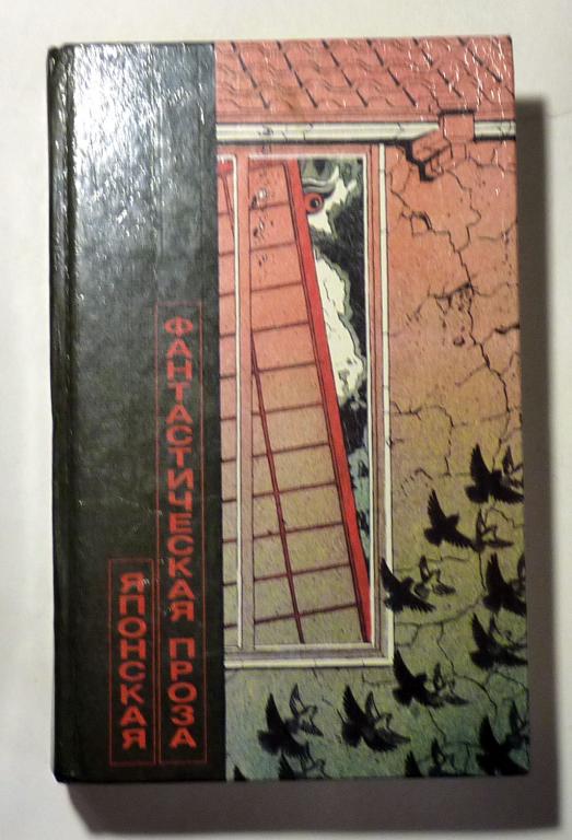 Японская фантастическая проза. Сборник 1989