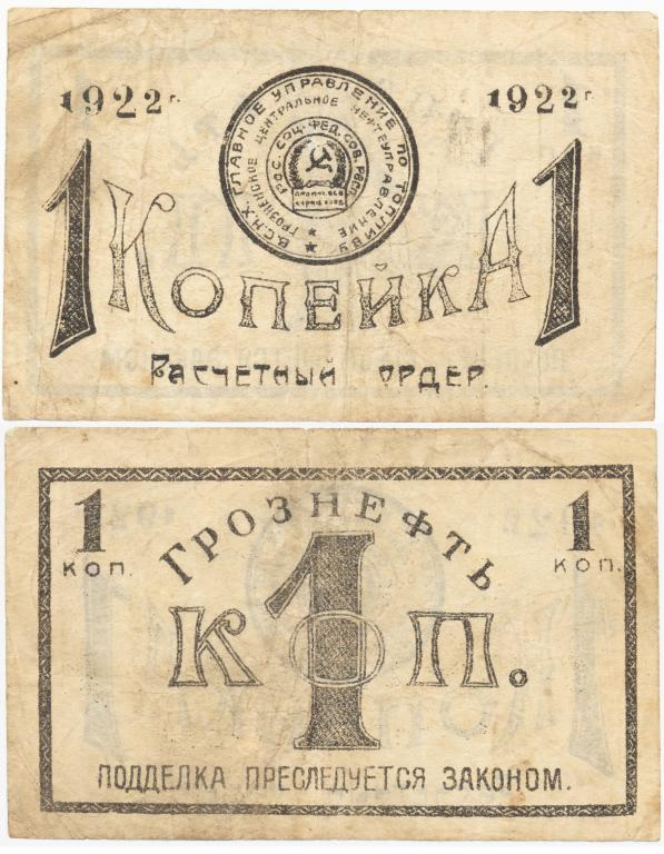 1 копейка 1922 Грозный. Грознефть. Расчетный ордер. Рябч.2 № 6026