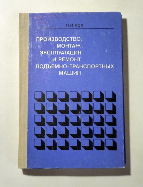 Производство, монтаж, эксплуатация и ремонт подъемно-транспортных машин. П.И. Кох 1977