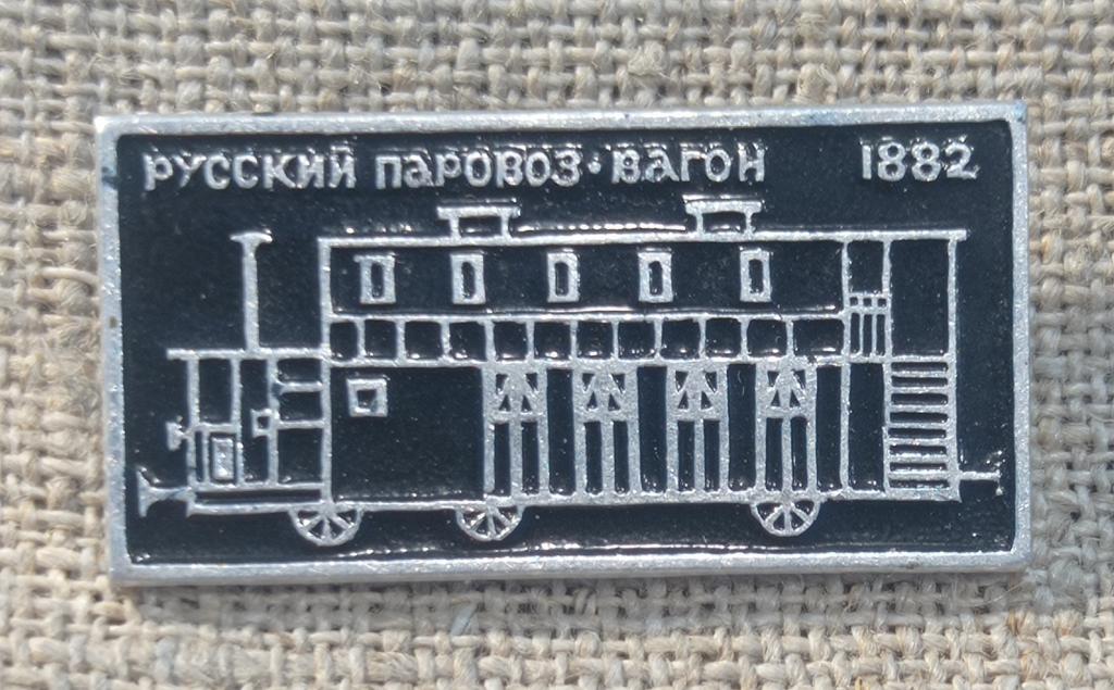 Русский паровоз - вагон 1882 г., клеймо ЭТПК,  Железная дорога, ж/д. СССР.