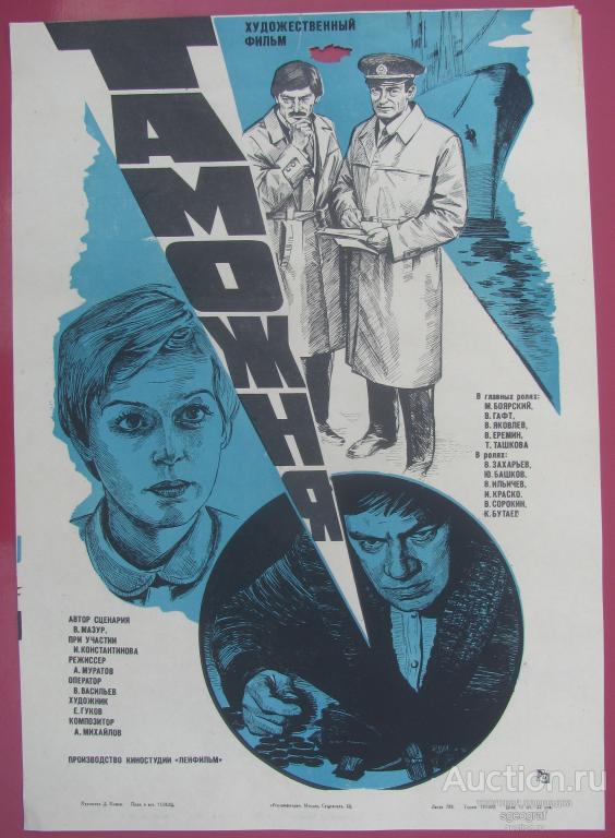 Киноафиша СССР 1982 год. Таможня (Последняя).