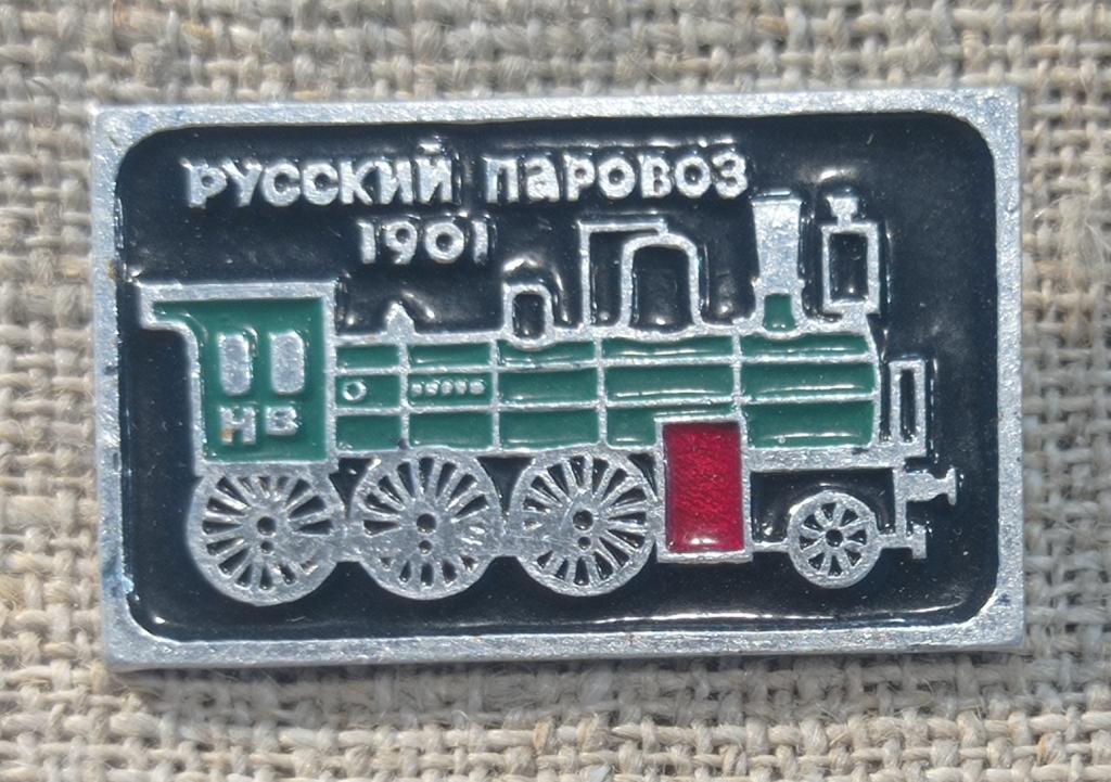 Русский паровоз 1901 г., клеймо ЭТПК,  Железная дорога, ж/д. СССР.