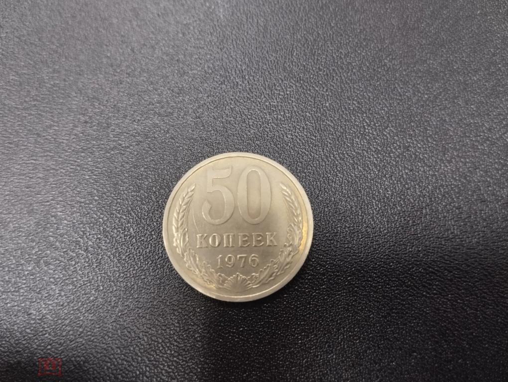 50 копеек - СССР - 1976