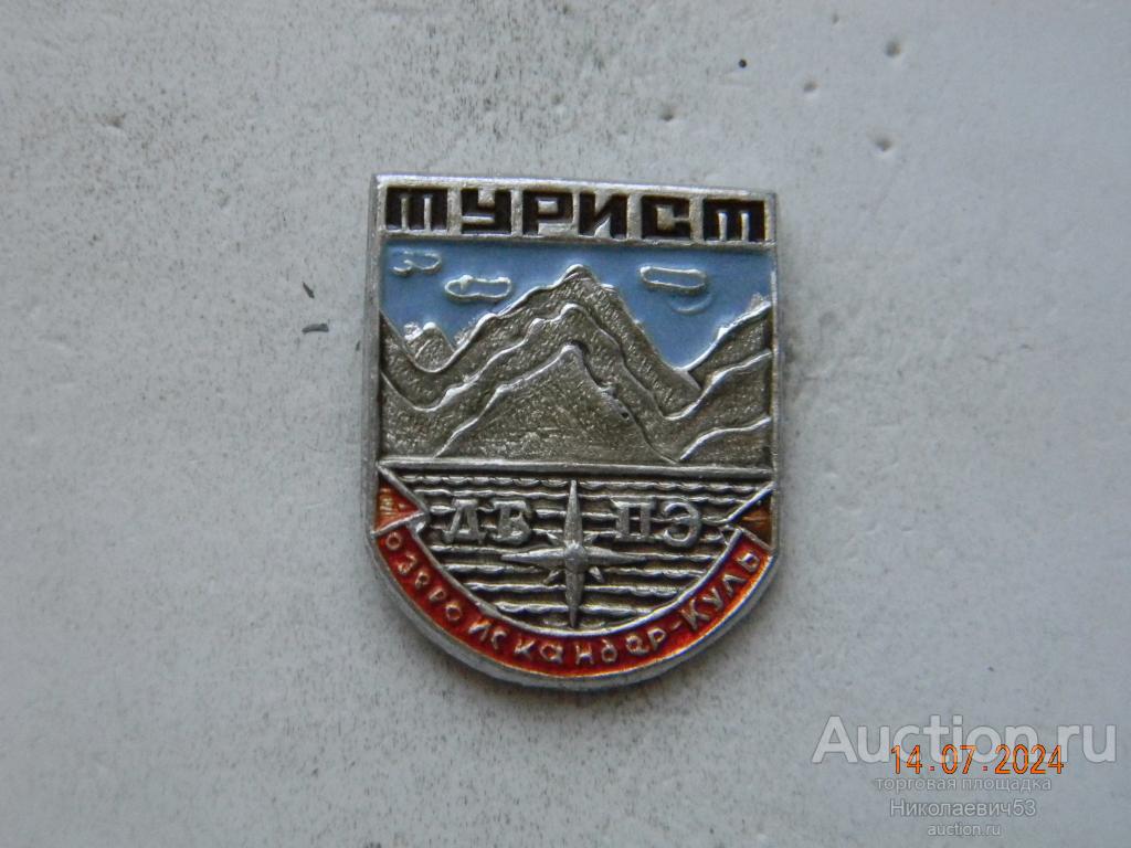 Турист ДБПЭ., оз.Искандер-Куль