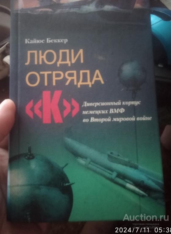 Кайюс Беккер Люди отряда К