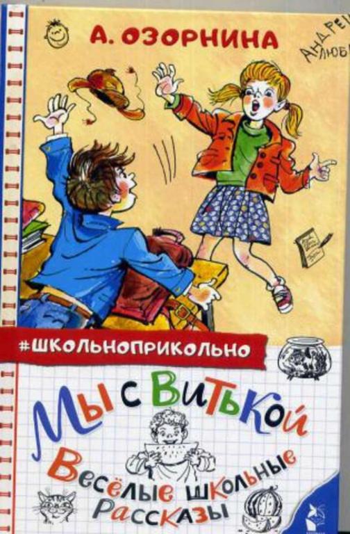 #1678190 Озорнина А. Мы с Витькой. Веселые школьные рассказы