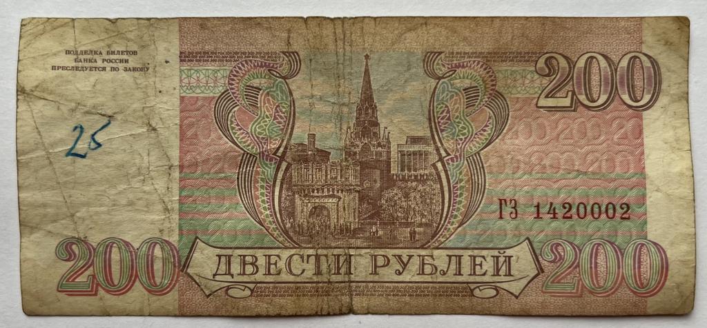 200 РУБЛЕЙ 1993 ГОД СЕРИЯ ГЗ