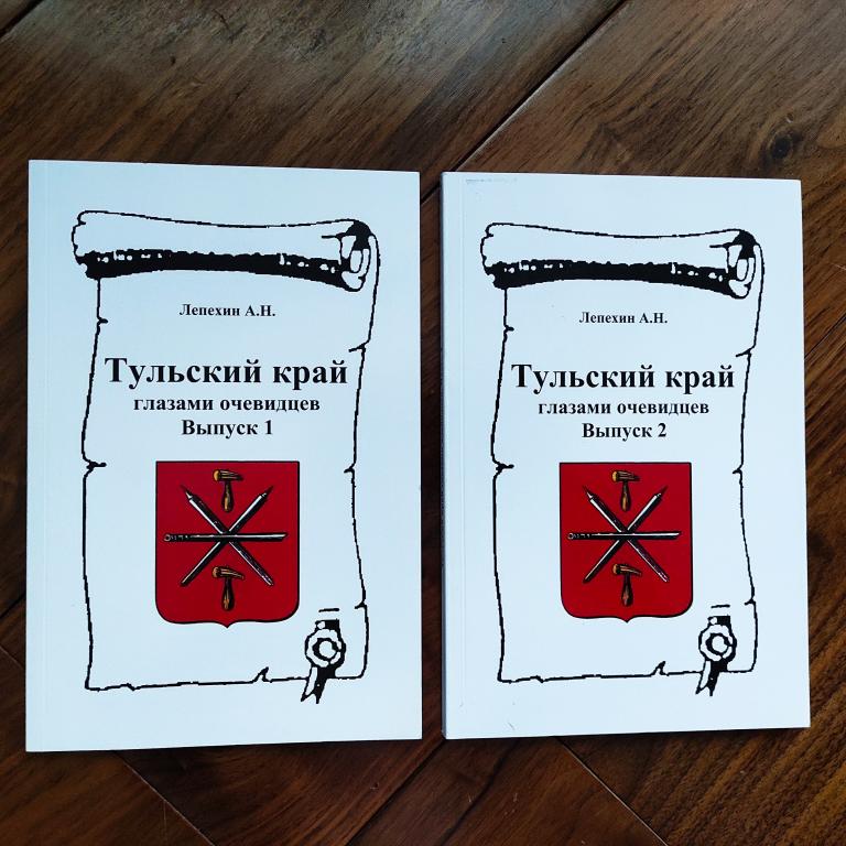 книга Тульский край глазами очевидцев. Выпуски 1 и 2