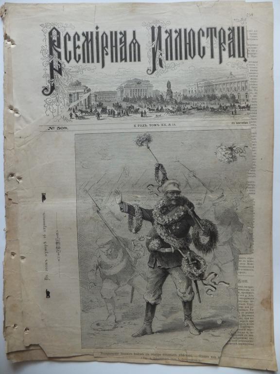 Журнал Всемирная Иллюстрация 1878 Царское село Травля зверей. Возвращение войск Угощение Измайловцев