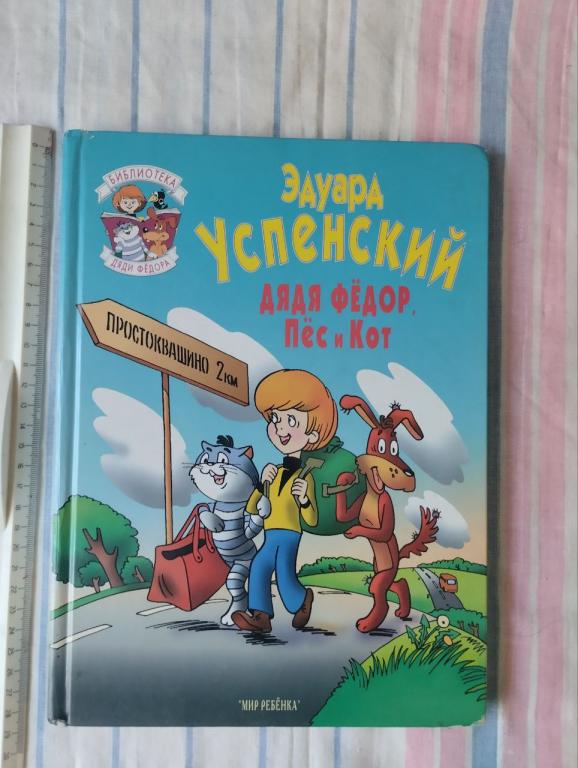 Успенский. Дядя Федор пес и кот