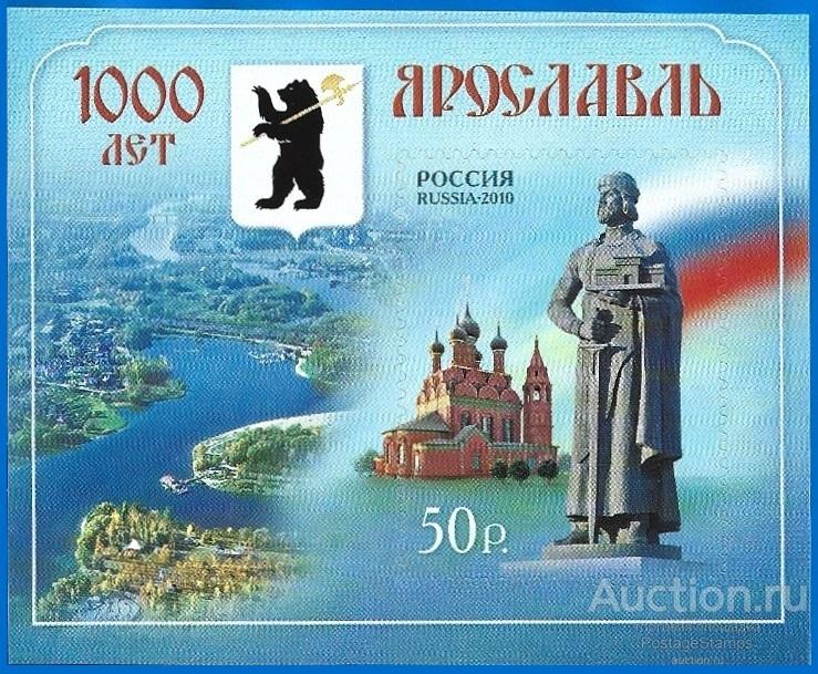 2010 Россия 1443. 1000 лет Ярославлю. Блок (самоклейка)** MNHOG (ЧБН)