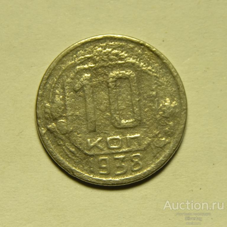 10 копеек 1938г №3