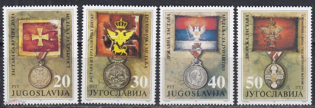 ЮГОСЛАВИЯ - Награды, медали,ордена.1991.Красивые !
