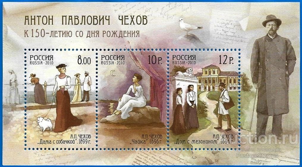 2010 Россия 1389-91. А. П. Чехов** MNHOG (ЧБН)
