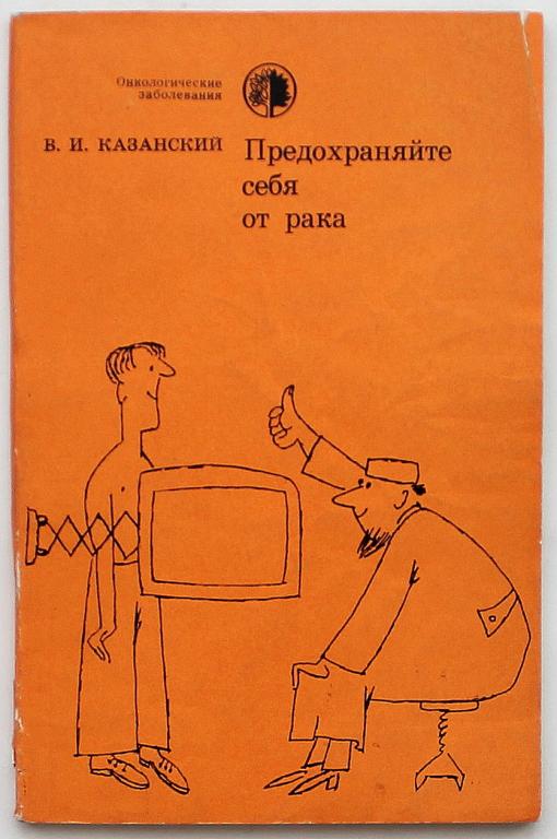 В. Казанский «ПРЕДОХРАНЯЙТЕ СЕБЯ ОТ РАКА» (Медицина, 1977)
