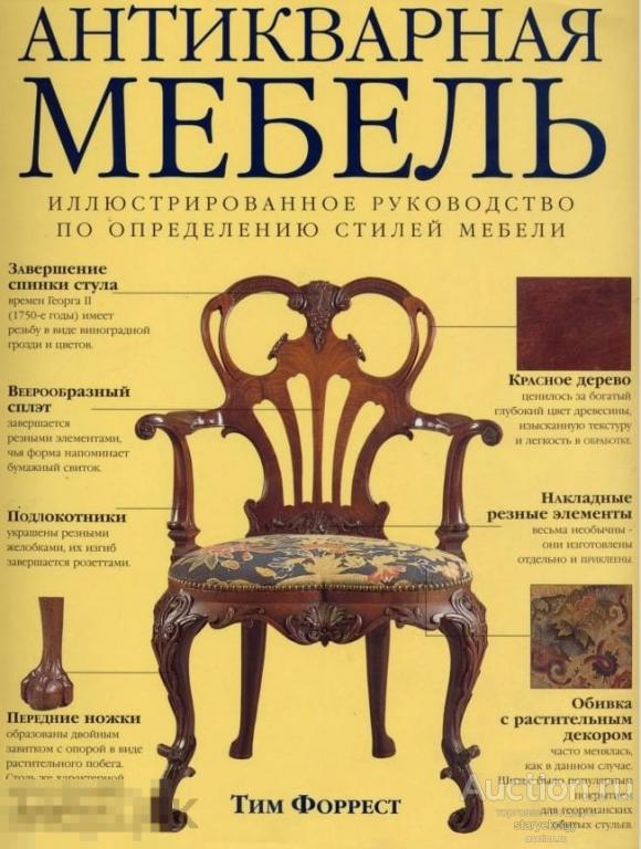 Антикварная мебель. Иллюстрированное руководство по определению стилей мебели книга в формате PDF 